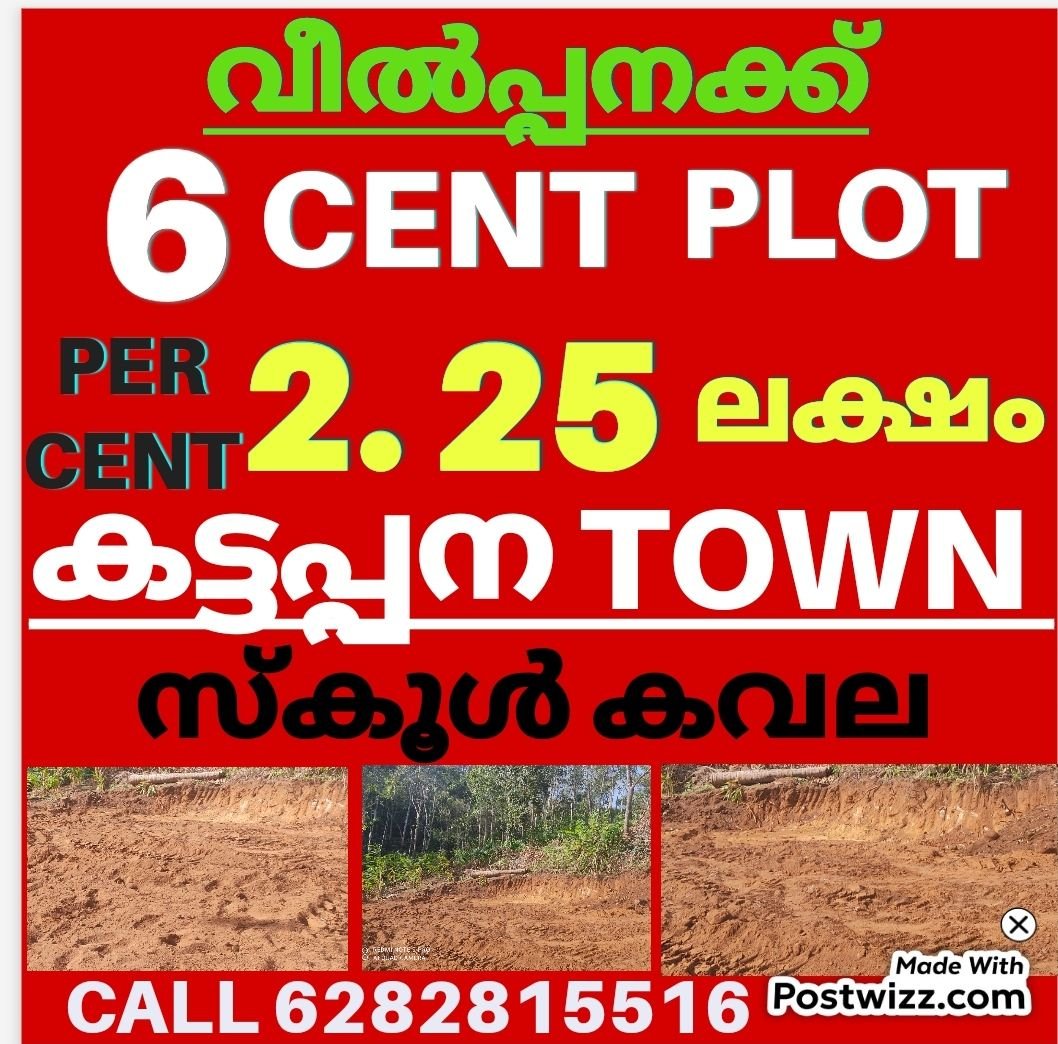 സ്ഥലം വിൽപനക്ക്