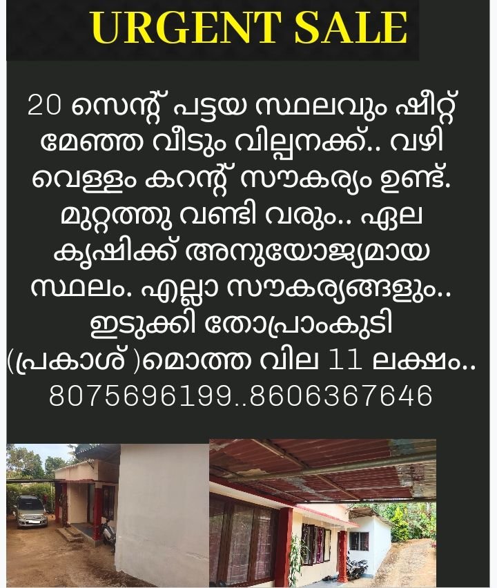 20 സെന്റ് പട്ടയ സ്ഥലവും ഷീറ്റ് മേഞ്ഞ വീടും വില്പനക്ക്