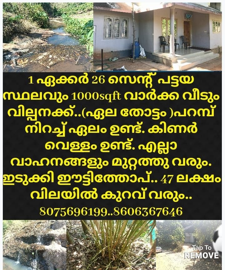 1ഏക്കർ 26 സെന്റ് പട്ടയ സ്ഥലവും വാർക്കവീടും വില്പനക്ക് .