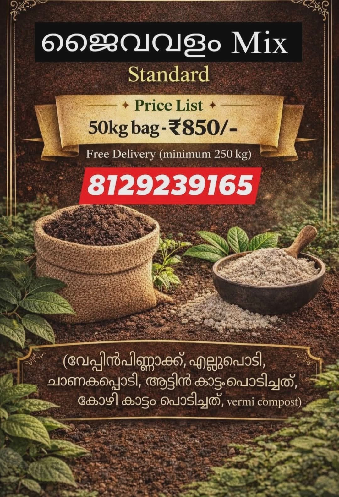 ജൈവവളം 100%organic