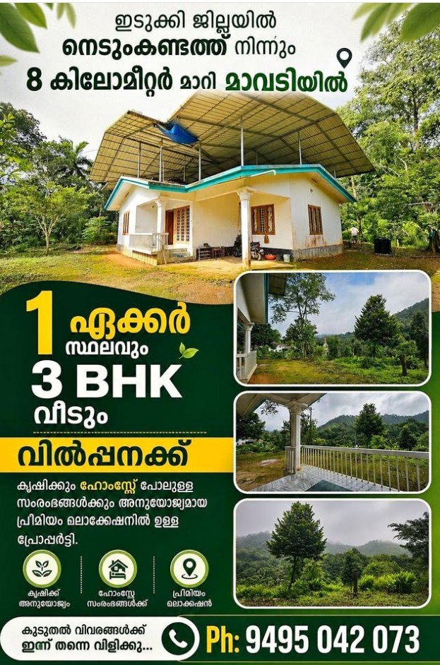 നെടുംകണ്ടത്ത്നിന്നും 8 കിലോമീറ്റർ മാറി മാവടിയിൽ 1 ഏക്കർ സ്ഥലവും 3 BHK വീടും വിൽപ്പനക്ക്