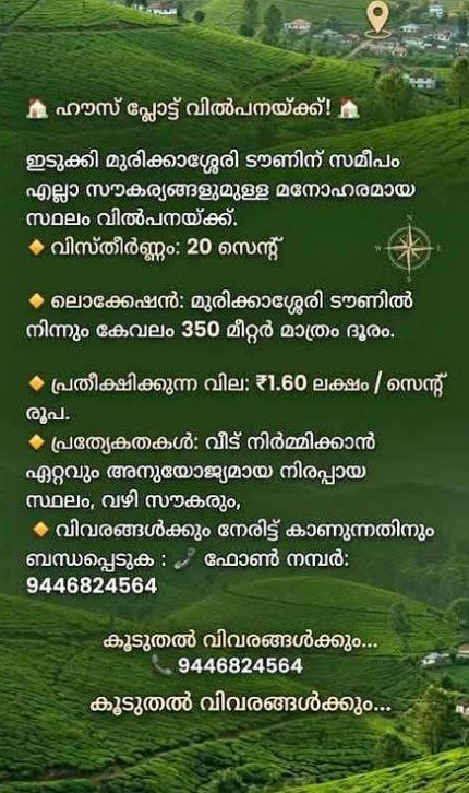 ഹൗസ് പ്ലോട്ട് വിൽപനയ്ക്ക് , മുരിക്കാശ്ശേരി ടൗണിന് സമീപം