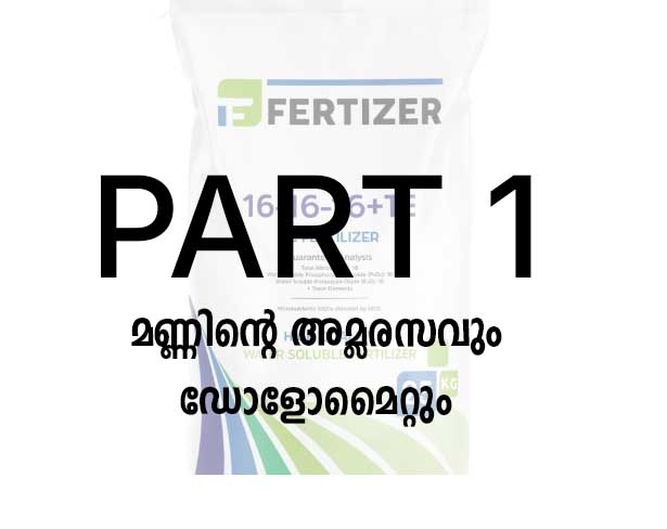 16:16:16 സമ്പൂർണ രാസവളം: ഉപയോഗവും ഗുണങ്ങളും :  മണ്ണിന്റെ അമ്ലരസവും ഡോളോമൈറ്റും