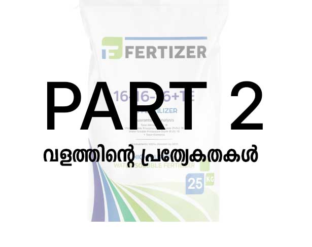16:16:16 രാസവളം: വിവിധ വിളകളിലെ പ്രയോഗം :  വളത്തിന്റെ പ്രത്യേകതകൾ