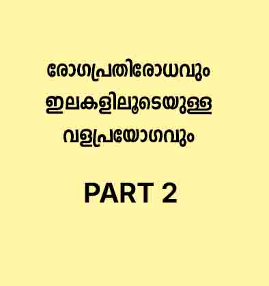 രോഗപ്രതിരോധവും ഇലകളിലൂടെയുള്ള വളപ്രയോഗവും